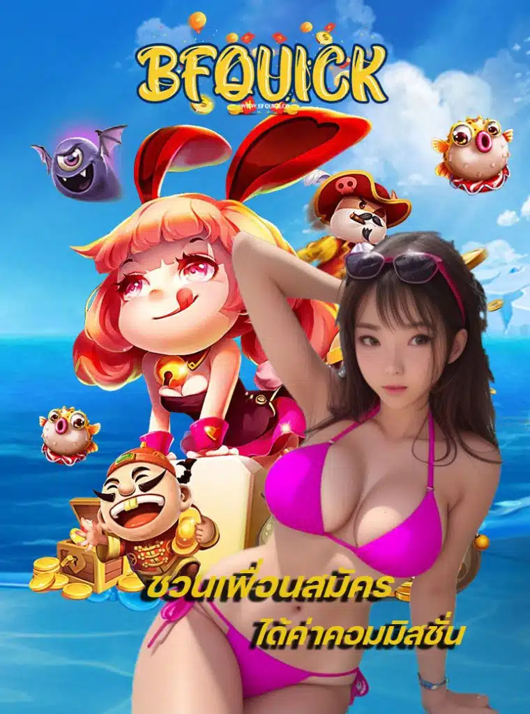 bfquick สมัคร