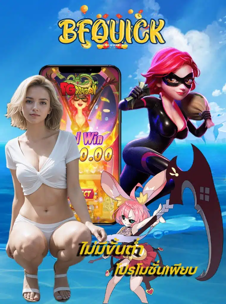 bfquick เข้าสู่ระบบ